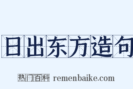 日出东方造句是什么意思的图片